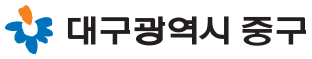 대구광역시 중구청